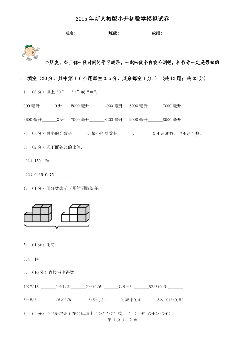 2015年新人教版小升初数学模拟试卷.doc_第1页