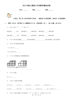 2015年新人教版小升初數(shù)學(xué)模擬試卷.doc