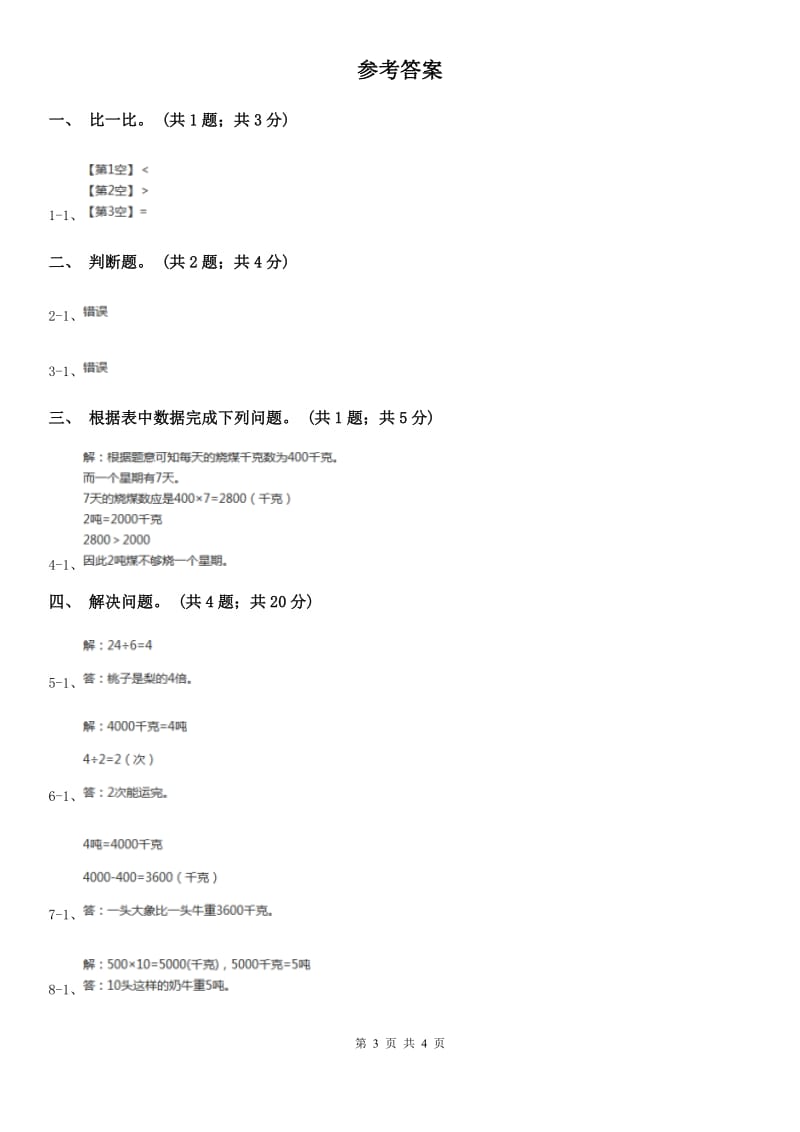 浙教版数学三年级上册第三单元第17课时认识吨同步测试.doc_第3页