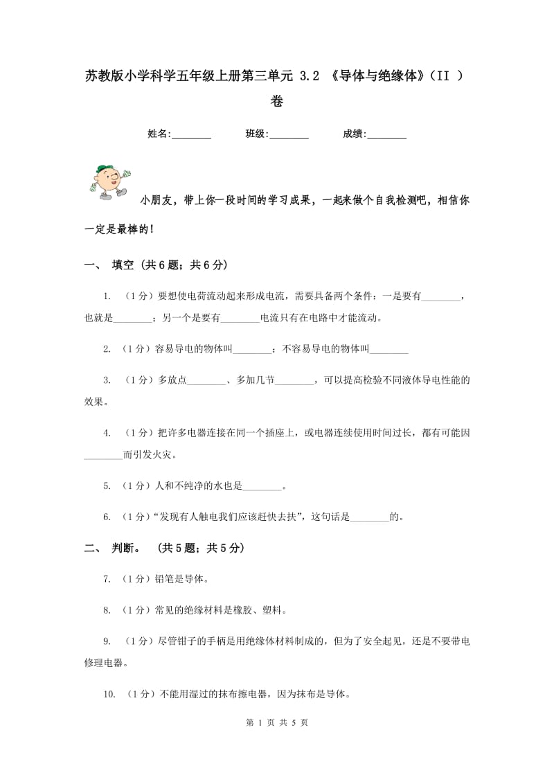 苏教版小学科学五年级上册第三单元 3.2 《导体与绝缘体》（II ）卷.doc_第1页