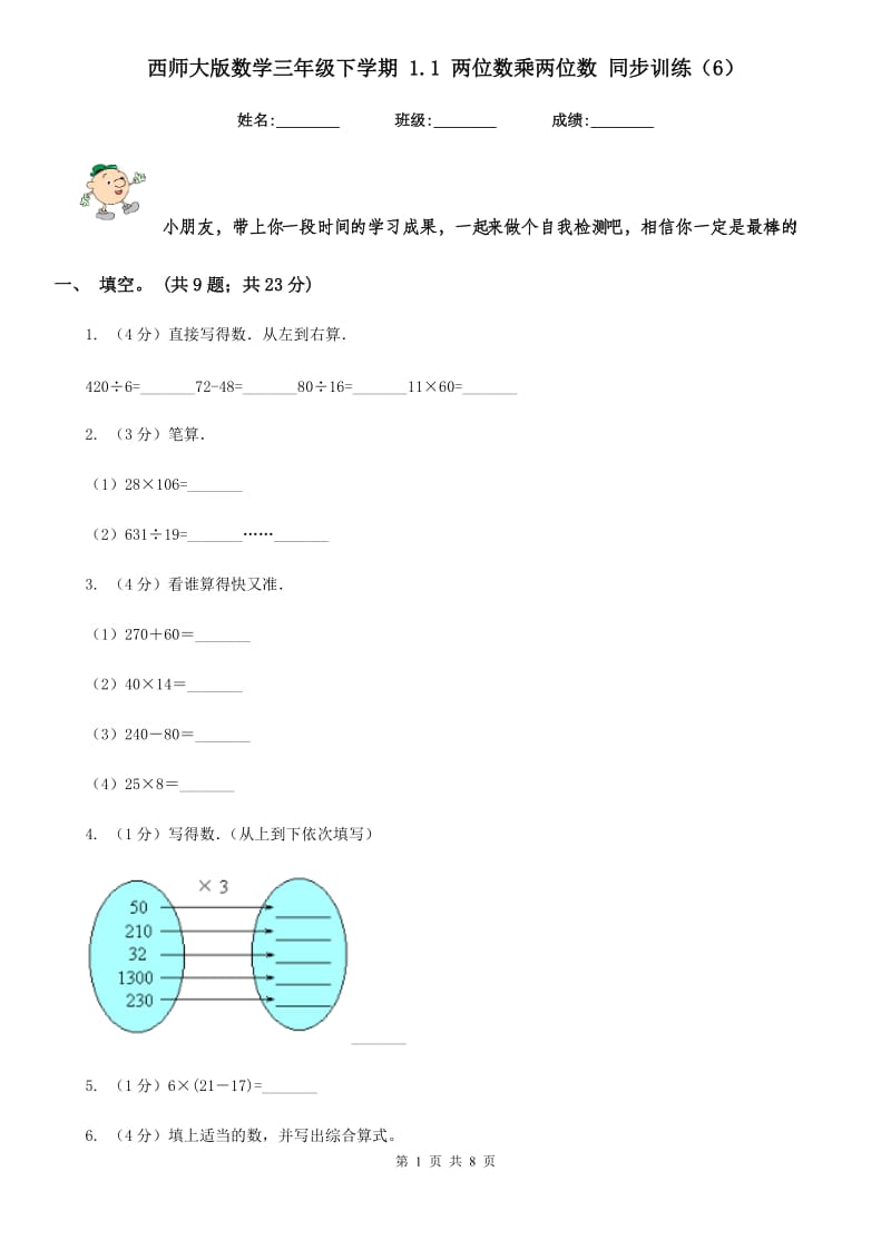 西师大版数学三年级下学期1.1两位数乘两位数同步训练（6）.doc_第1页