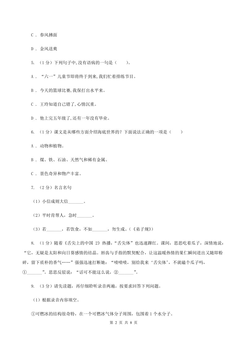 人教版（新课程标准）2019-2020学年六年级上学期语文期中综合练习.doc_第2页