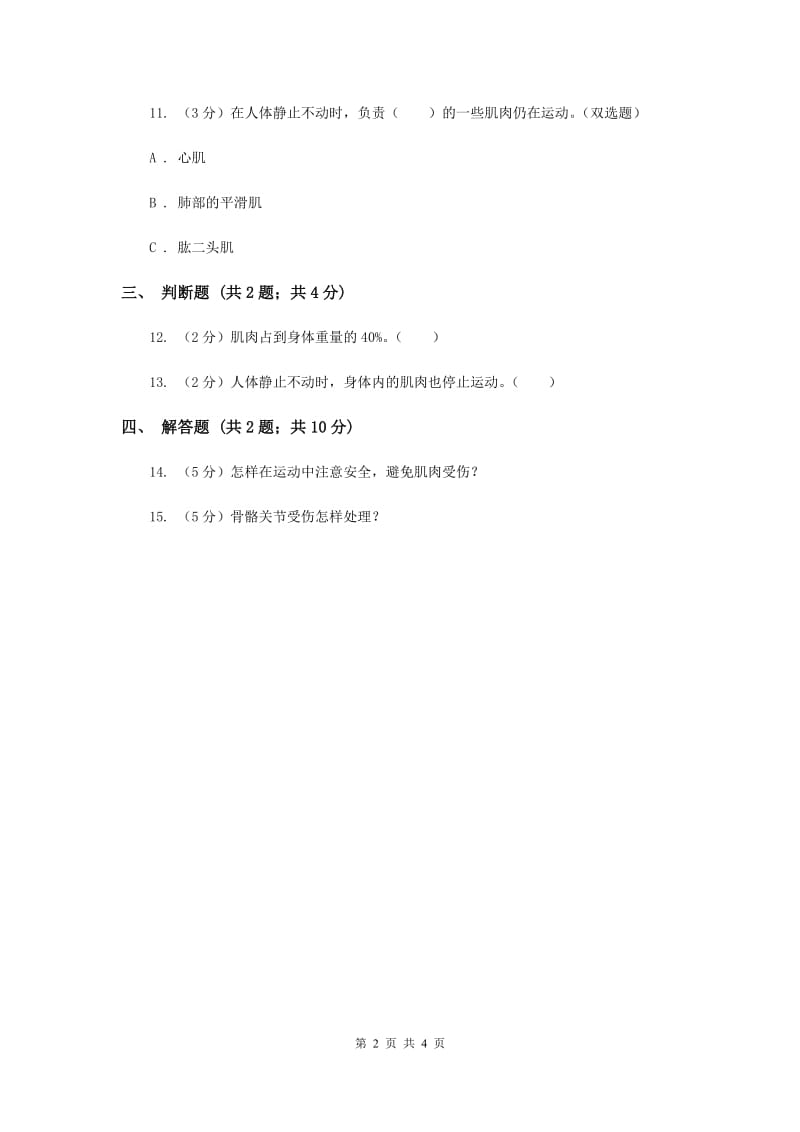 苏教版科学四年级下册第一单元第三课肌肉同步练习（II ）卷.doc_第2页