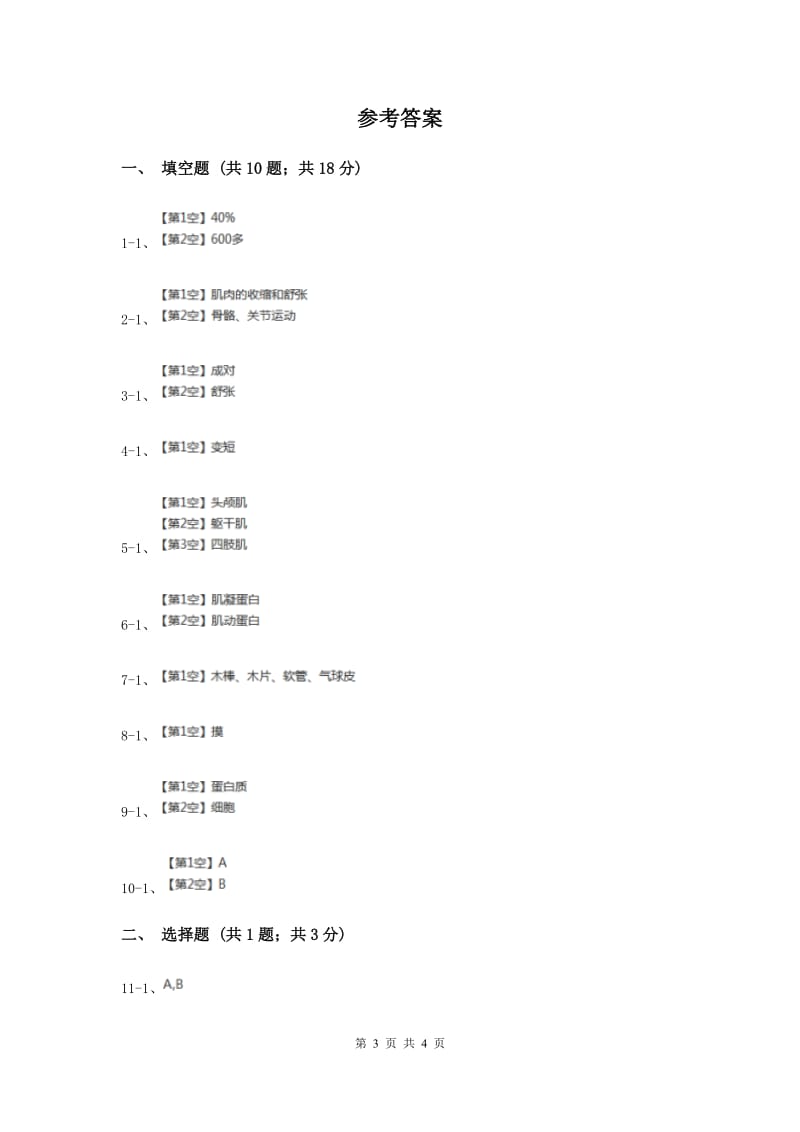 苏教版科学四年级下册第一单元第三课肌肉同步练习（II ）卷.doc_第3页