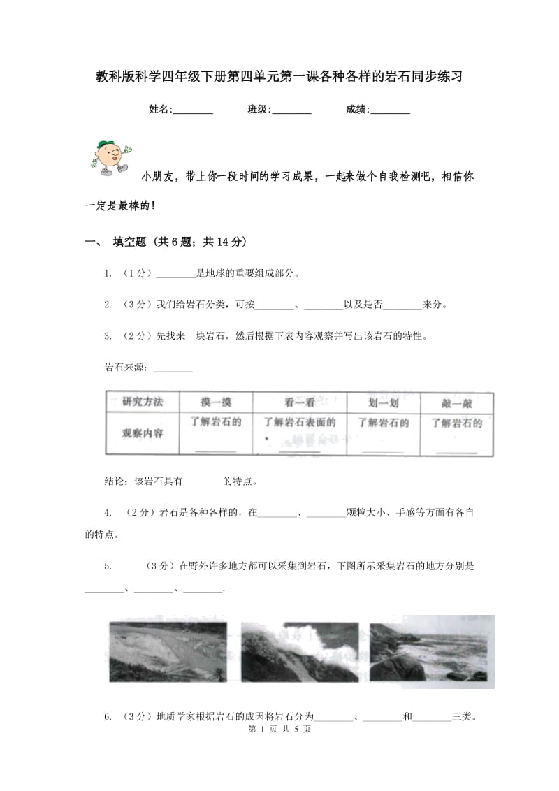 教科版科学四年级下册第四单元第一课各种各样的岩石同步练习.doc_第1页