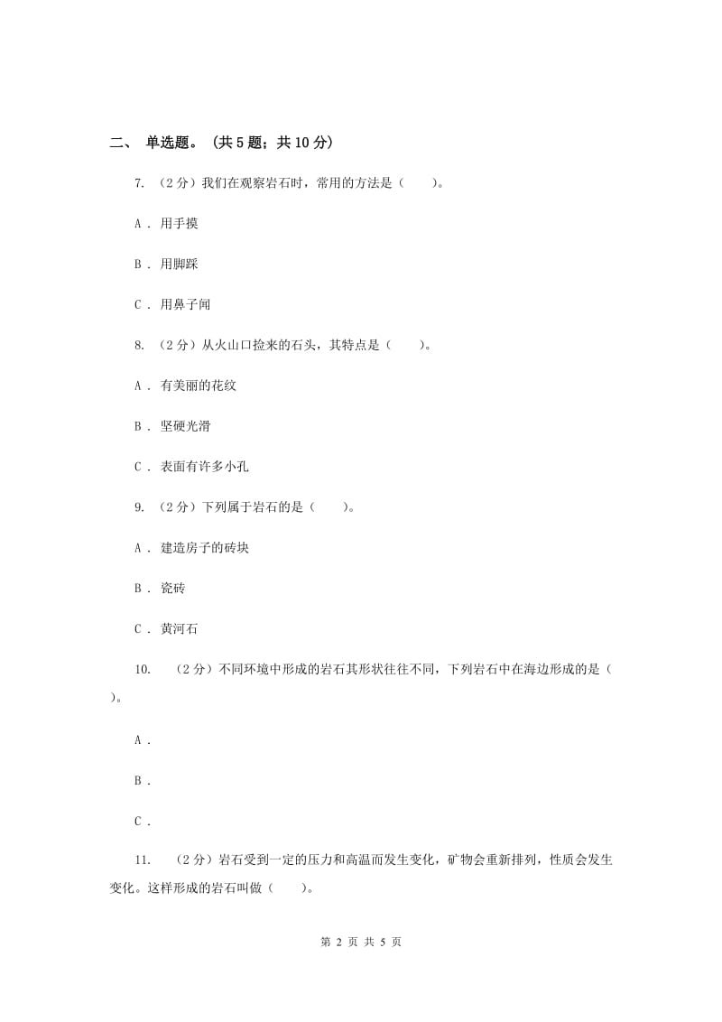 教科版科学四年级下册第四单元第一课各种各样的岩石同步练习.doc_第2页