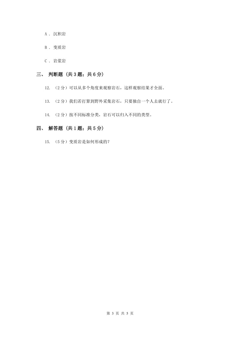 教科版科学四年级下册第四单元第一课各种各样的岩石同步练习.doc_第3页