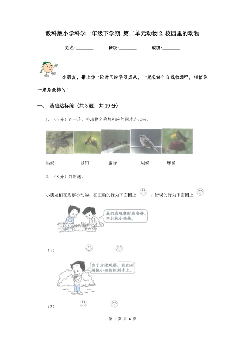 教科版小学科学一年级下学期 第二单元动物2.校园里的动物.doc_第1页