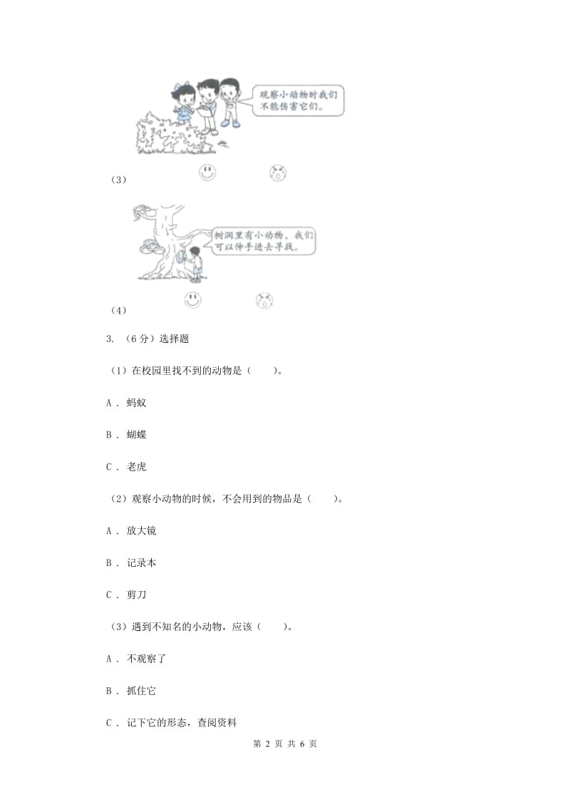 教科版小学科学一年级下学期 第二单元动物2.校园里的动物.doc_第2页