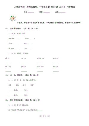 人教新課標(biāo)（標(biāo)準(zhǔn)實驗版）一年級下冊 第23課 王二小 同步測試.doc