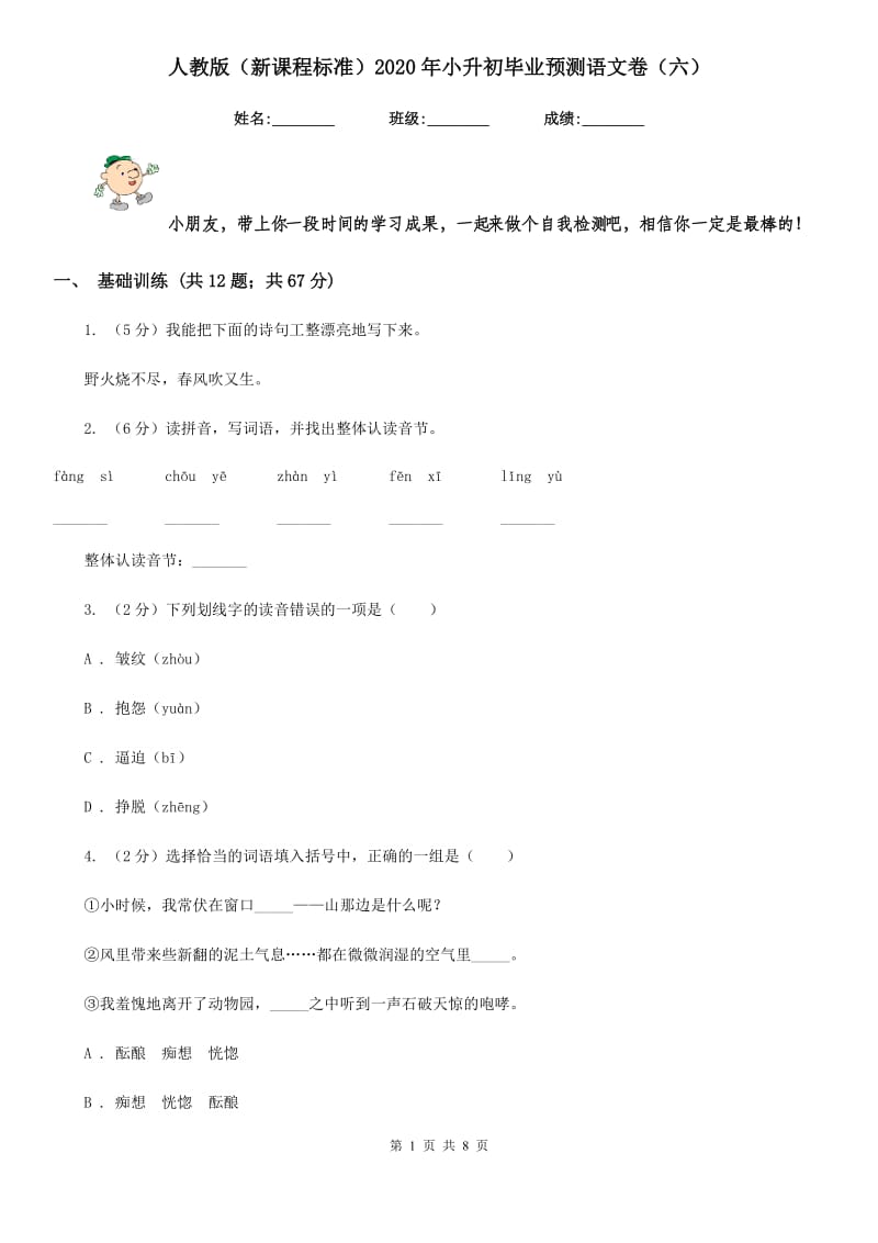 人教版（新课程标准）2020年小升初毕业预测语文卷（六）.doc_第1页