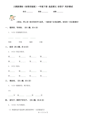 人教新課標（標準實驗版）一年級下冊 選讀課文 好孩子 同步測試.doc