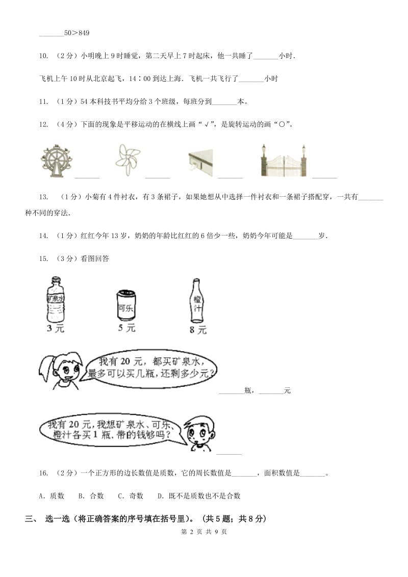 2017-2018学年三年级上学期数学12月月考考试试卷.doc_第2页