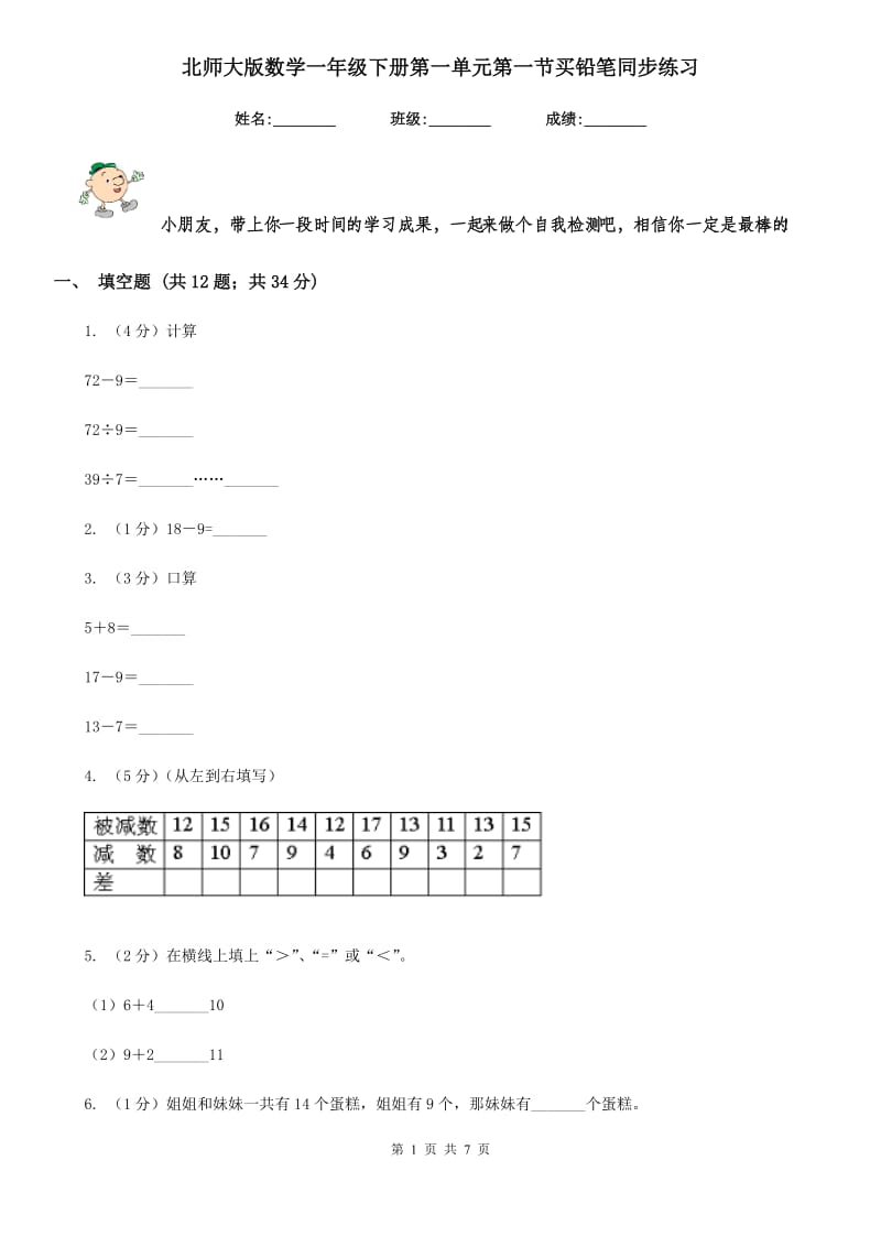 北师大版数学一年级下册第一单元第一节买铅笔同步练习.doc_第1页