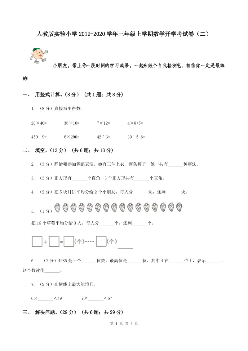 人教版实验小学2019-2020学年三年级上学期数学开学考试卷（二）.doc_第1页