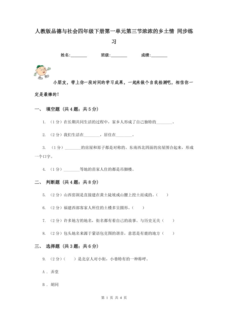 人教版品德与社会四年级下册第一单元第三节浓浓的乡土情 同步练习.doc_第1页