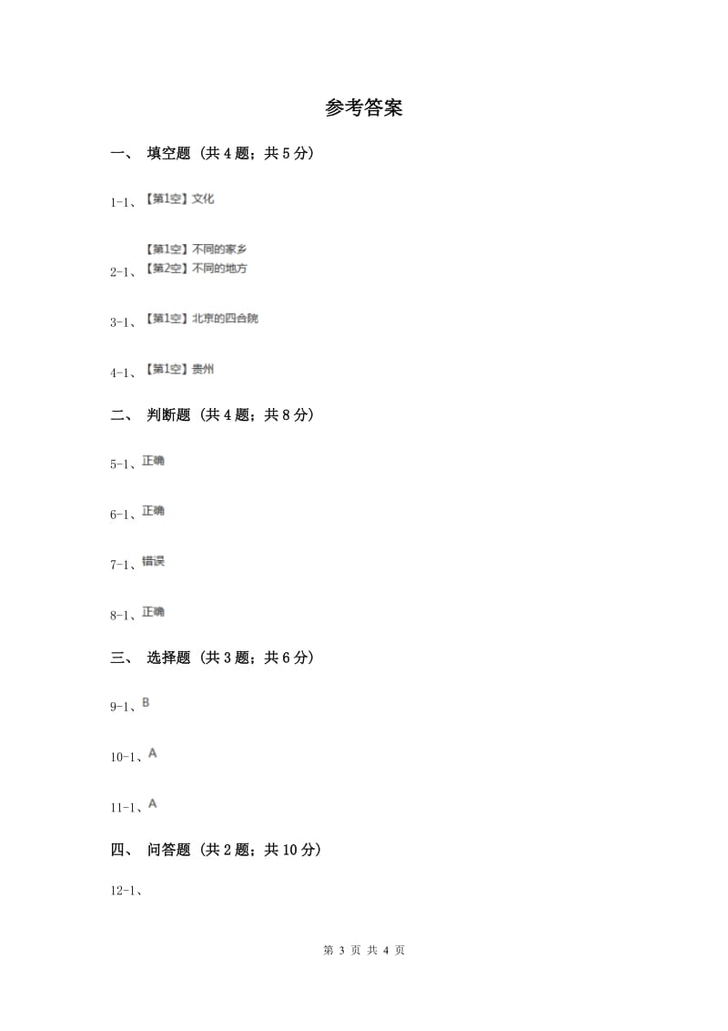 人教版品德与社会四年级下册第一单元第三节浓浓的乡土情 同步练习.doc_第3页