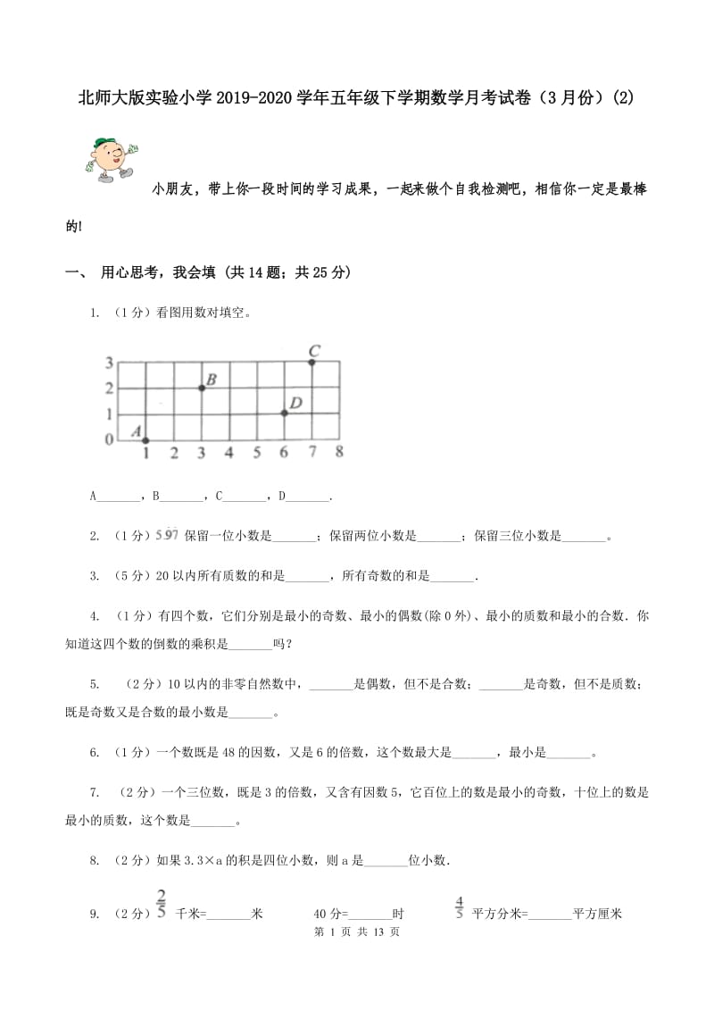 北师大版实验小学2019-2020学年五年级下学期数学月考试卷（3月份）(E卷).doc_第1页