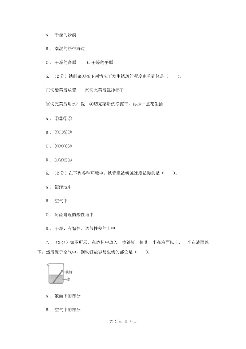 教科版科学六年级下册第二单元第七课控制铁生锈的速度同步练习.doc_第2页