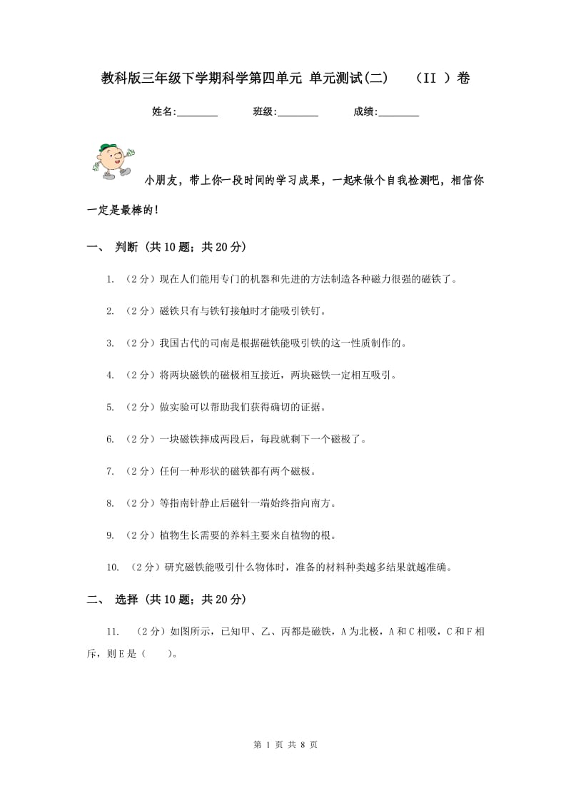 教科版三年级下学期科学第四单元 单元测试(二) （II ）卷.doc_第1页