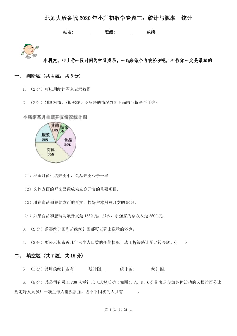 北师大版备战2020年小升初数学专题三：统计与概率-统计.doc_第1页