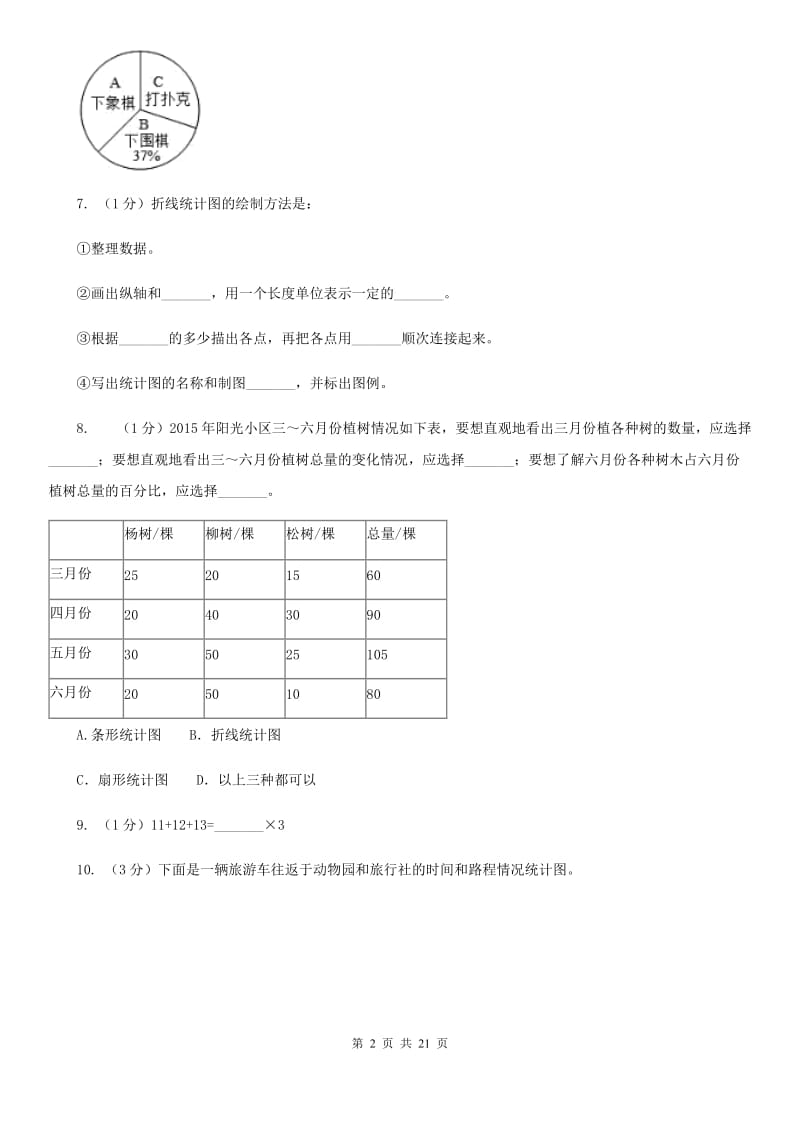 北师大版备战2020年小升初数学专题三：统计与概率-统计.doc_第2页