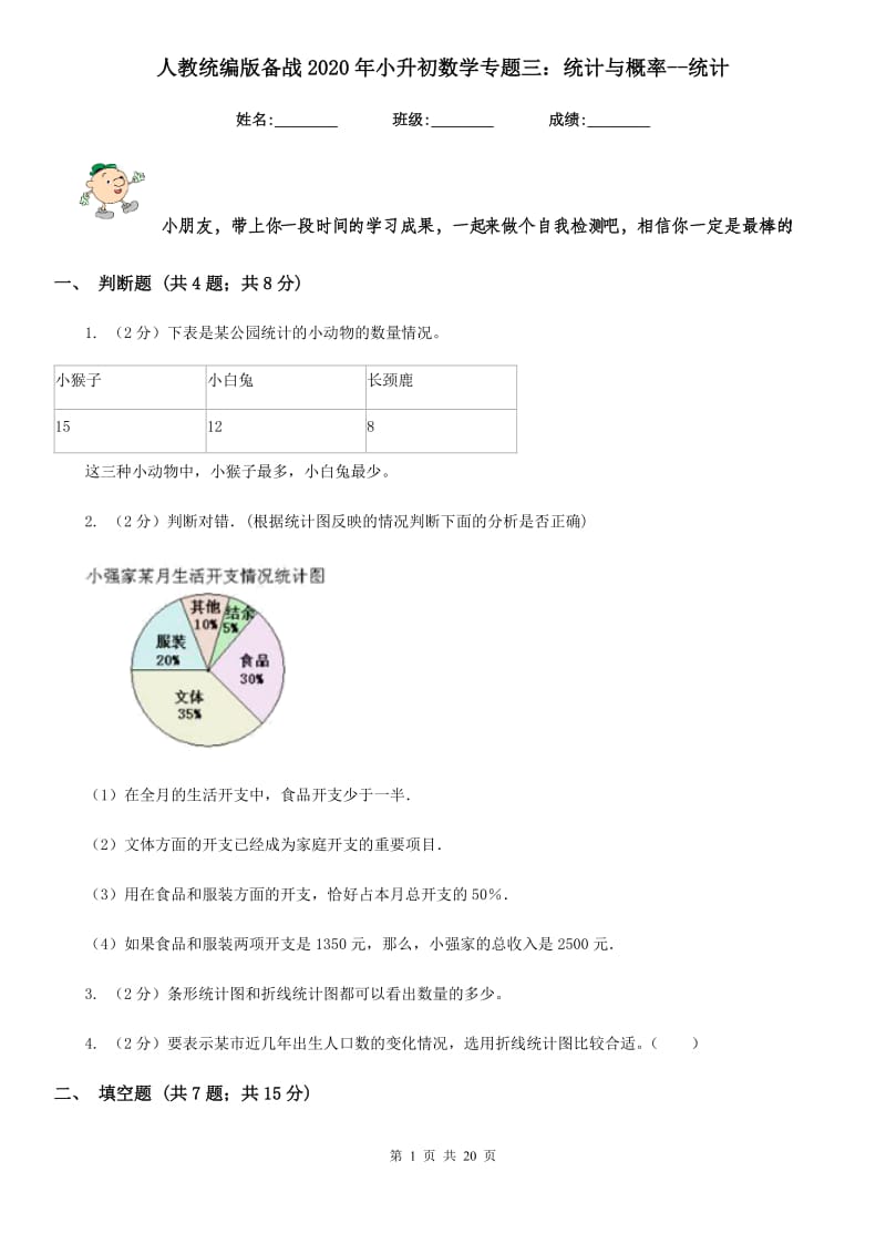 人教统编版备战2020年小升初数学专题三：统计与概率-统计.doc_第1页