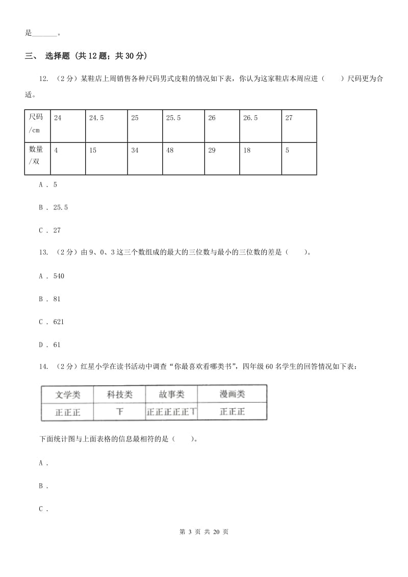 人教统编版备战2020年小升初数学专题三：统计与概率-统计.doc_第3页