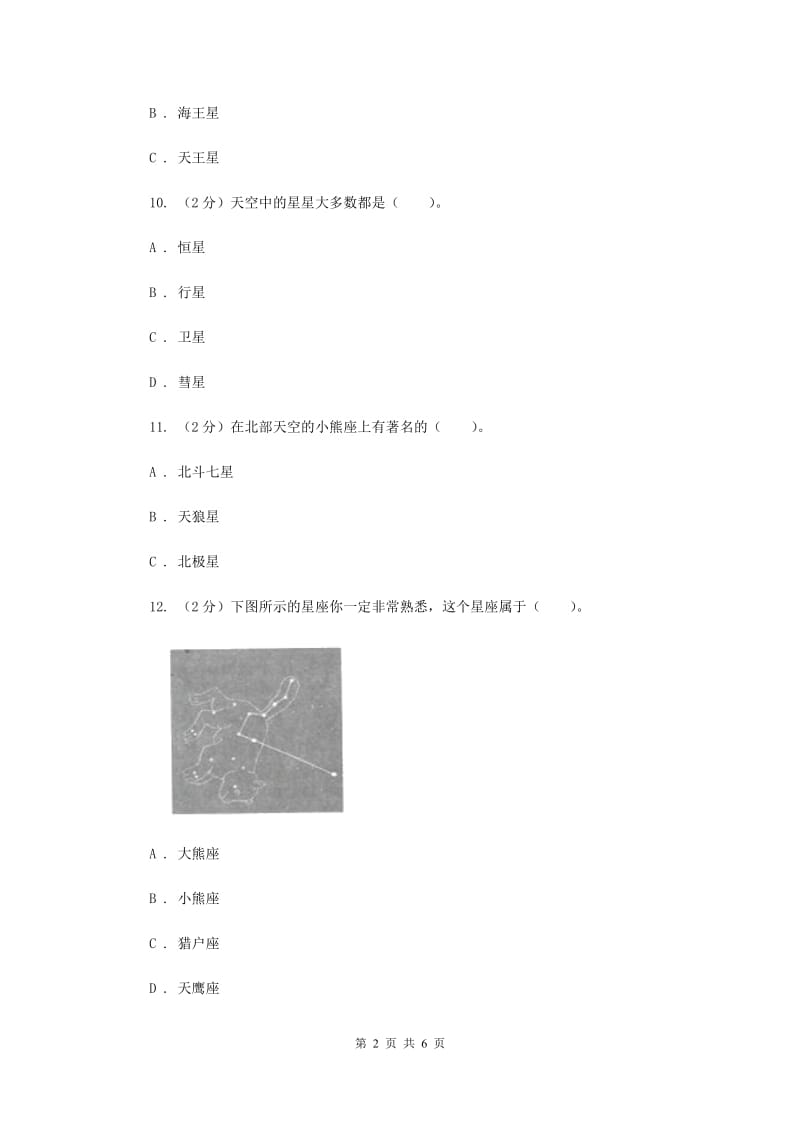 教科版小学科学六年级下册 第三单元宇宙 第6课 在星空中(一) （II ）卷.doc_第2页