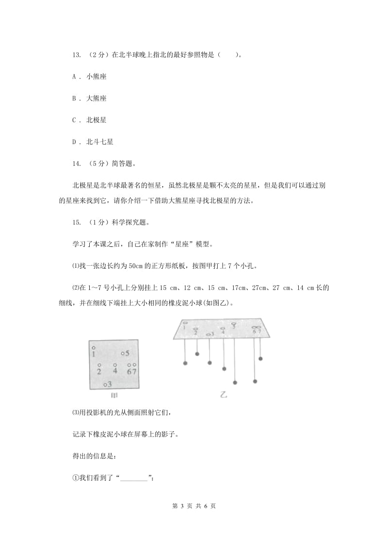 教科版小学科学六年级下册 第三单元宇宙 第6课 在星空中(一) （II ）卷.doc_第3页