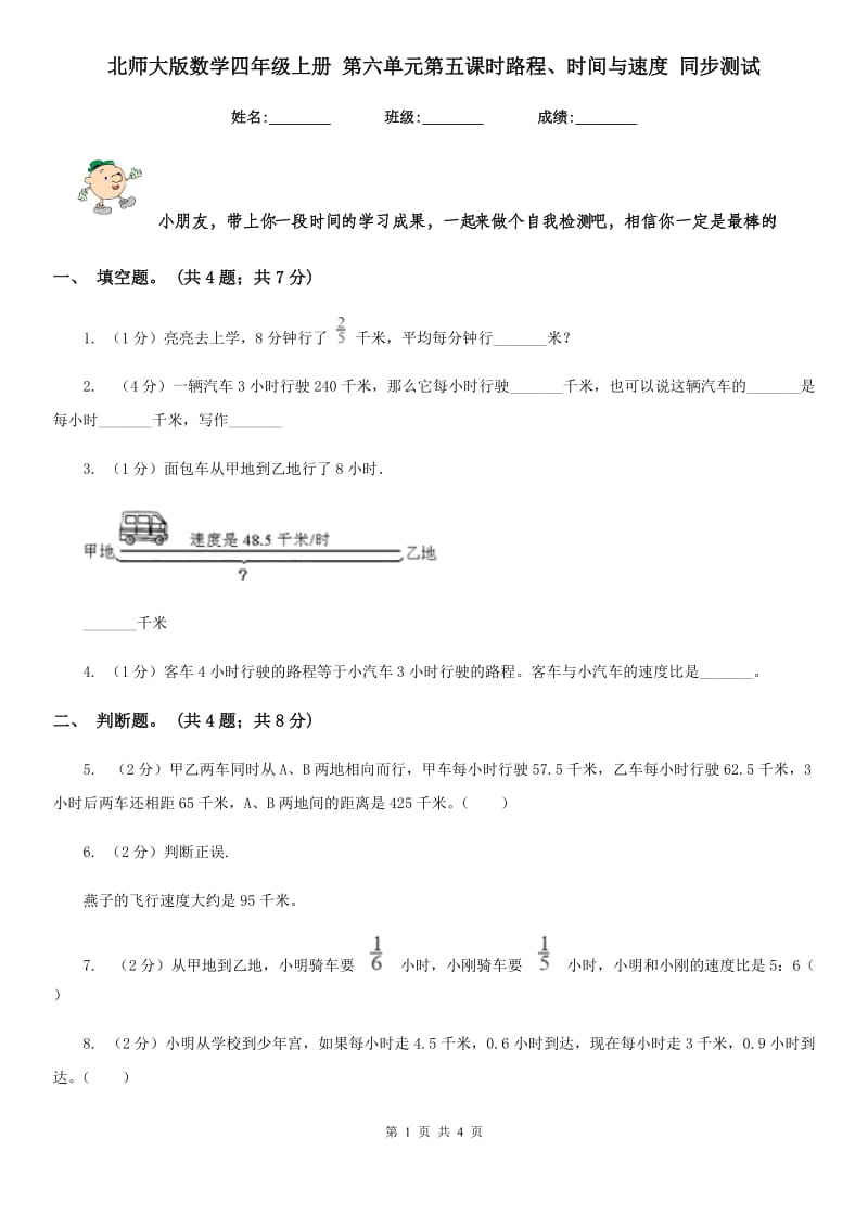 北师大版数学四年级上册第六单元第五课时路程、时间与速度同步测试.doc_第1页