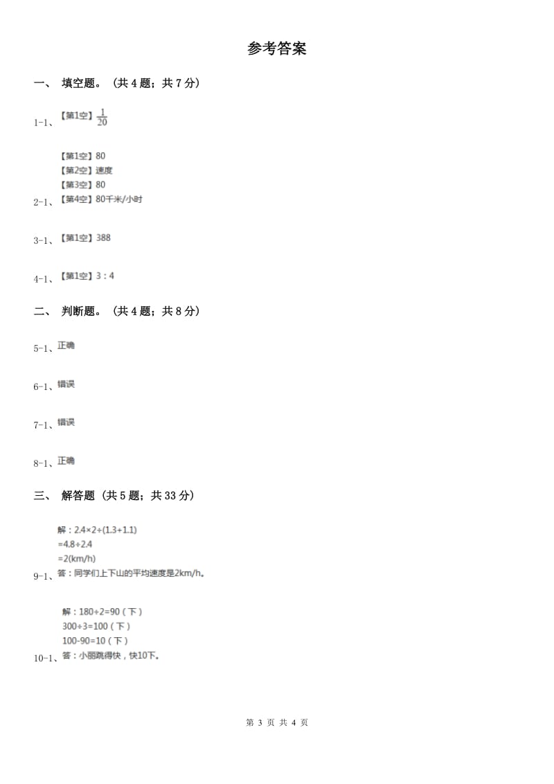 北师大版数学四年级上册第六单元第五课时路程、时间与速度同步测试.doc_第3页