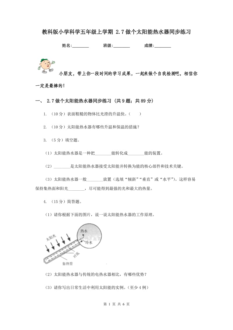 教科版小学科学五年级上学期 2.7做个太阳能热水器同步练习 .doc_第1页