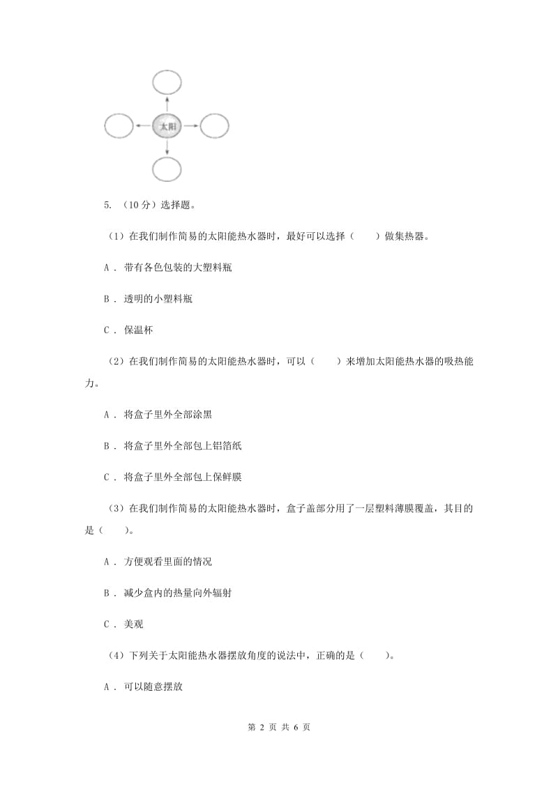 教科版小学科学五年级上学期 2.7做个太阳能热水器同步练习 .doc_第2页