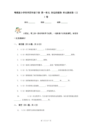 粵教版小學(xué)科學(xué)四年級(jí)下冊(cè) 第一單元 身邊的植物 單元測(cè)試卷（II ）卷.doc