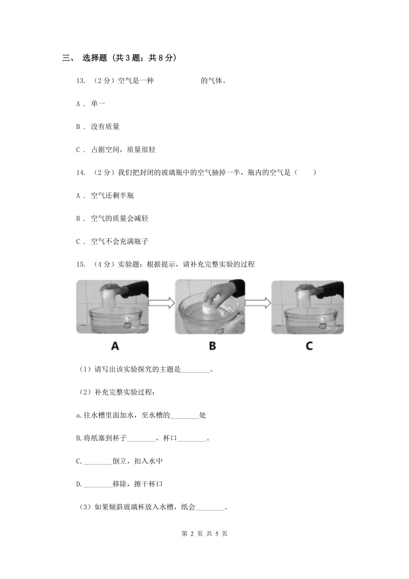 粤科版小学科学三下第三单元第21课时《空气能占据空间吗》（II）卷.doc_第2页