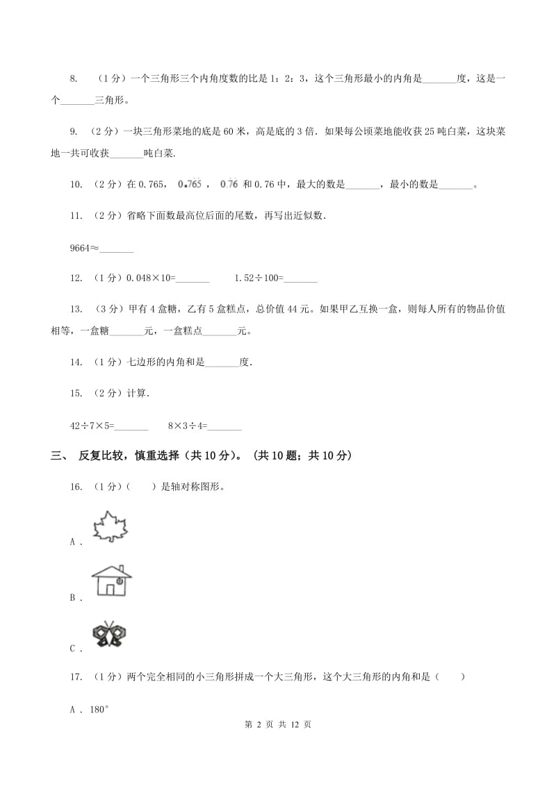 长春版2019-2020学年四年级下学期数学期末考试试卷.doc_第2页