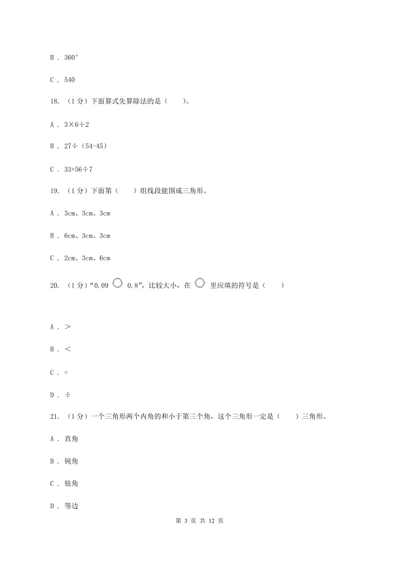 长春版2019-2020学年四年级下学期数学期末考试试卷.doc_第3页