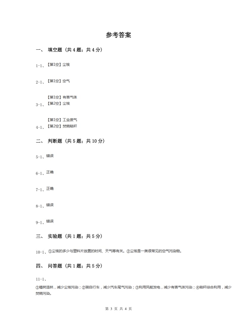 2019年粤教版小学科学六年级下册4.25《保护空气》.doc_第3页