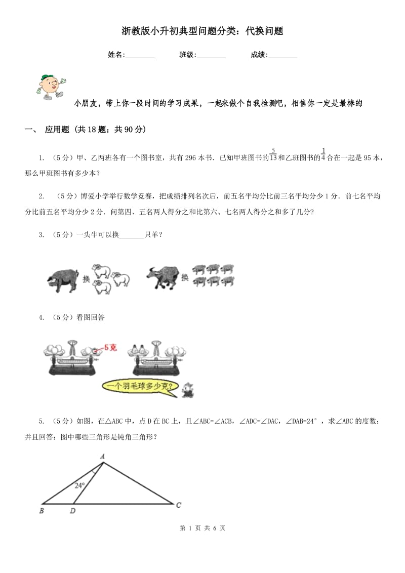 浙教版小升初典型问题分类：代换问题.doc_第1页