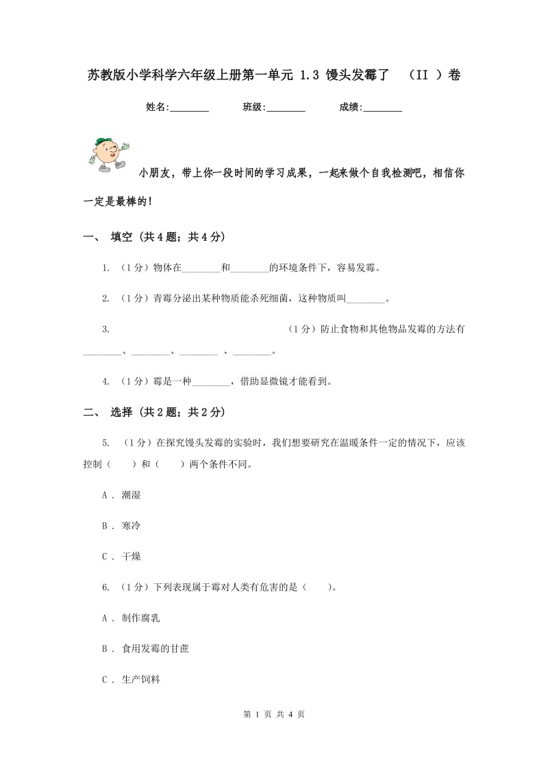 苏教版小学科学六年级上册第一单元 1.3 馒头发霉了 （II ）卷.doc_第1页