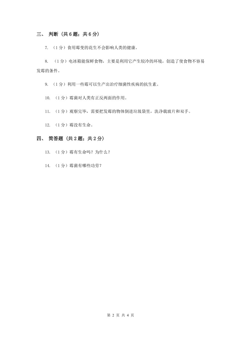 苏教版小学科学六年级上册第一单元 1.3 馒头发霉了 （II ）卷.doc_第2页