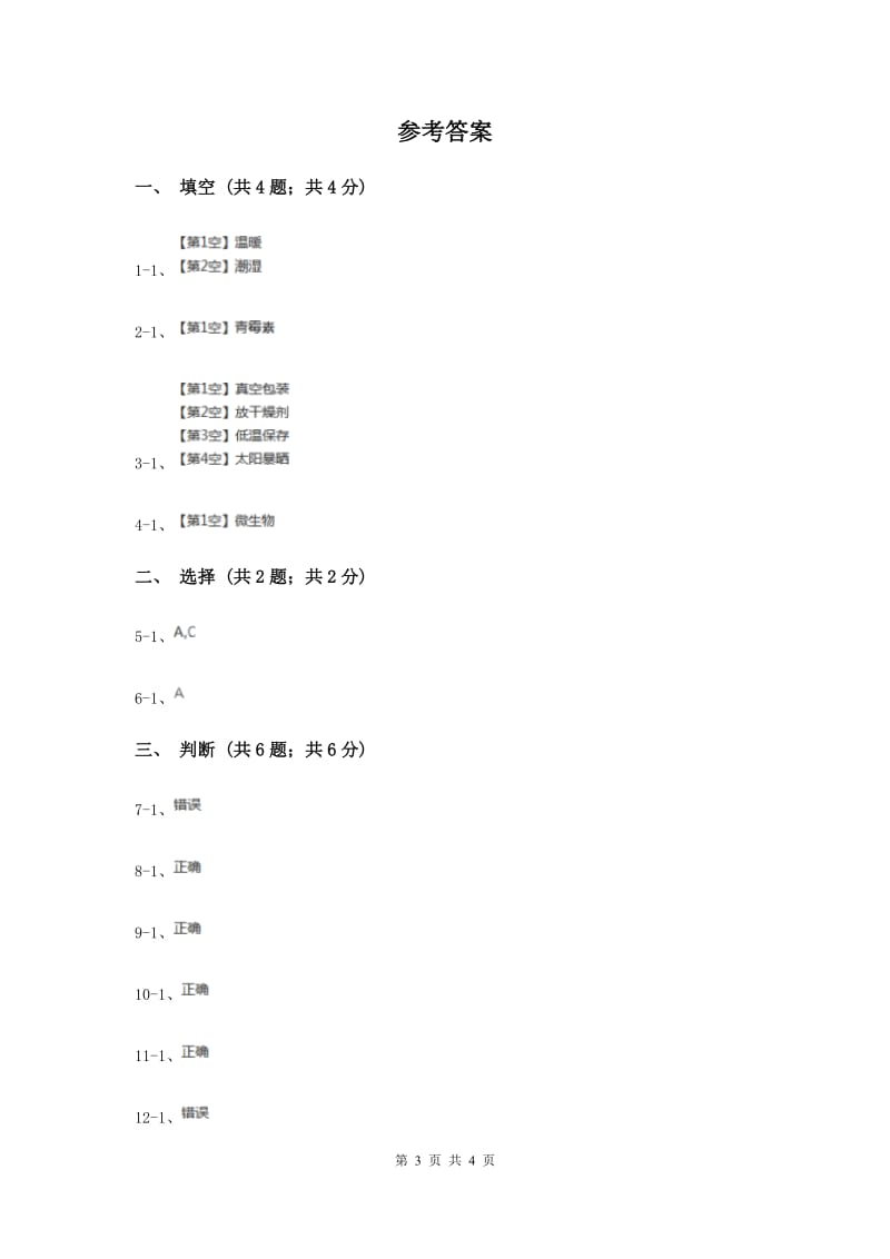 苏教版小学科学六年级上册第一单元 1.3 馒头发霉了 （II ）卷.doc_第3页