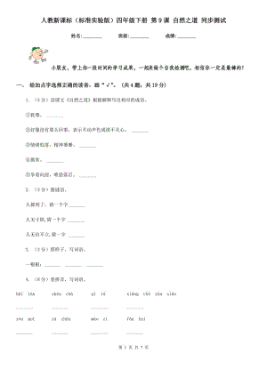 人教新課標(biāo)（標(biāo)準(zhǔn)實(shí)驗(yàn)版）四年級下冊 第9課 自然之道 同步測試.doc