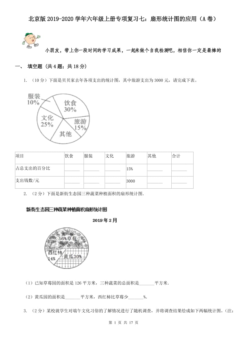 北京版2019-2020学年六年级上册专项复习七：扇形统计图的应用（A卷）.doc_第1页