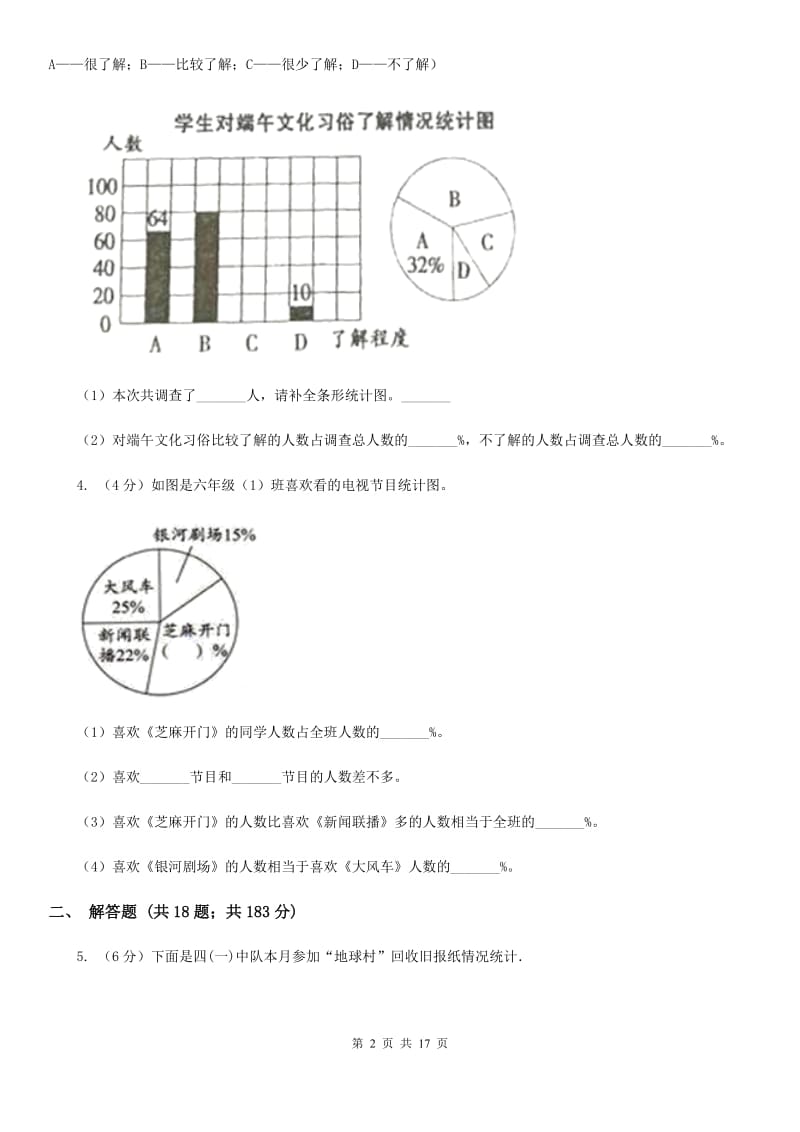 北京版2019-2020学年六年级上册专项复习七：扇形统计图的应用（A卷）.doc_第2页
