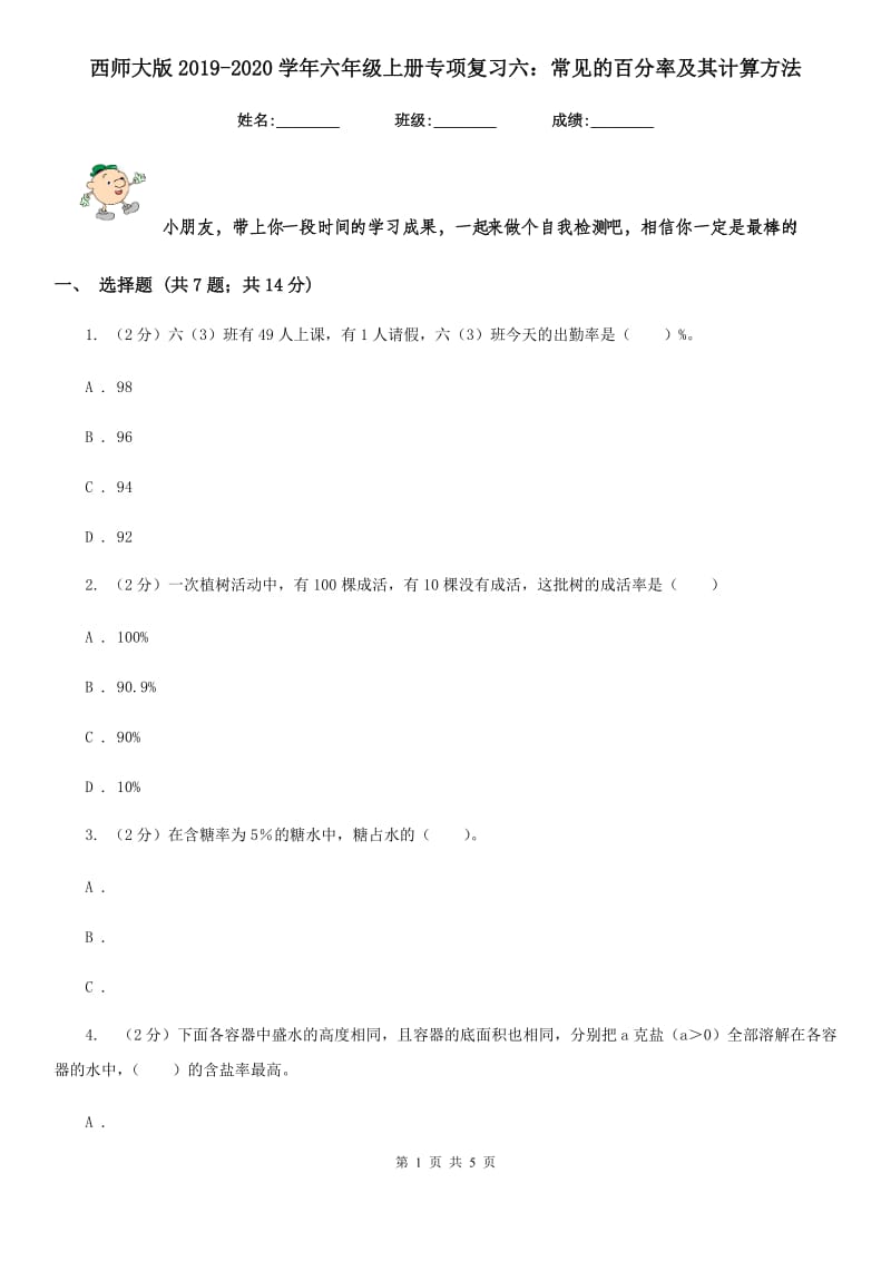 西师大版2019-2020学年六年级上册专项复习六：常见的百分率及其计算方法.doc_第1页