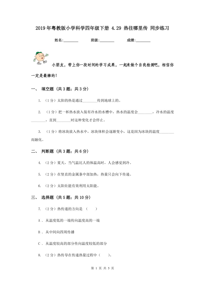 2019年粤教版小学科学四年级下册 4.29 热往哪里传 同步练习.doc_第1页