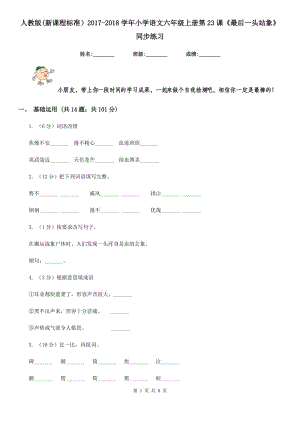 人教版(新課程標(biāo)準(zhǔn)）2017-2018學(xué)年小學(xué)語(yǔ)文六年級(jí)上冊(cè)第23課《最后一頭站象》同步練習(xí).doc