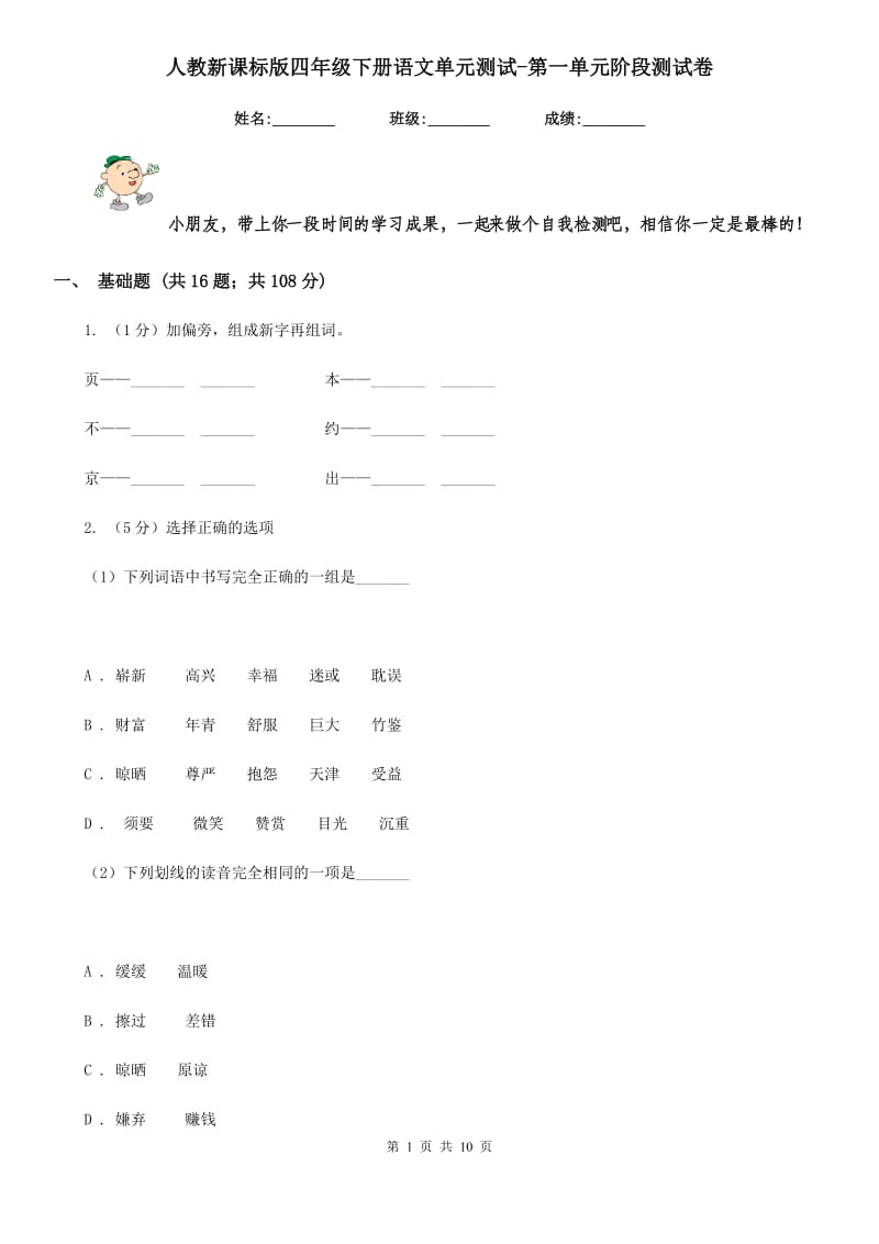 人教新课标版四年级下册语文单元测试-第一单元阶段测试卷.doc_第1页